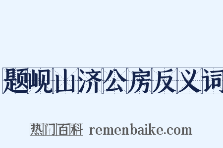 题岘山济公房反义词是什么意思的图片
